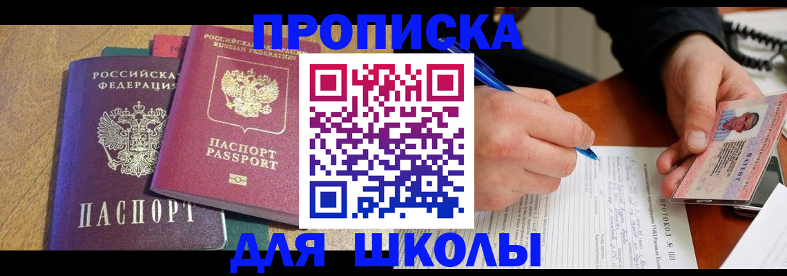 регистрация для школы в Будённовске